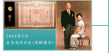 2002年5月－志多克彦社長(黄綬褒章)