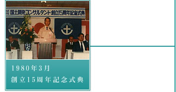 1980年3月－創立15周年記念式典