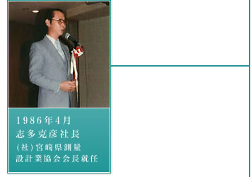 1986年4月－志多克彦社長。(社)宮崎県測量設計業協会会長就任