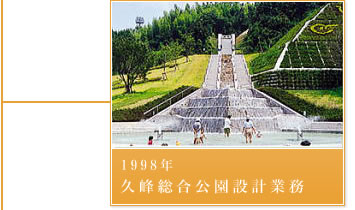 1998年－久峰総合公園設計業務