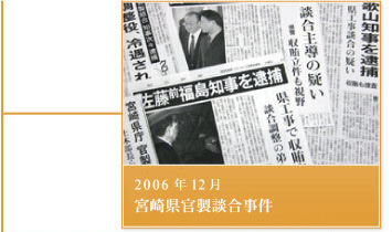 2006年1月－宮崎県官製談合事件