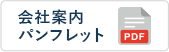 会社案内パンフレット