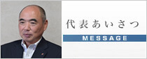 代表あいさつ
