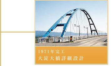 1971年完工－大淀大橋詳細設計