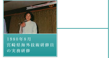 1980年8月－宮崎県海外技術研修員の実務研修