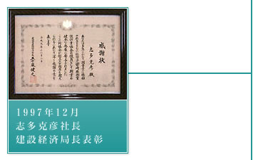 1997年12月－志多克彦社長。建設経済局長表彰
