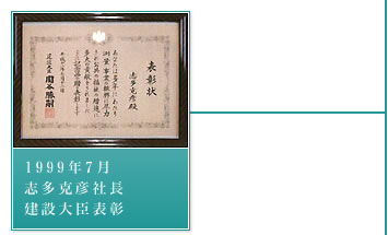 1999年7月－志多克彦社長。建設大臣表彰