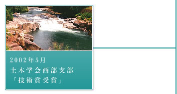 2002年5月－土木学会西部支部「技術賞受賞」