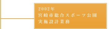 2002年－宮崎市総合スポーツ公園実施設計業務