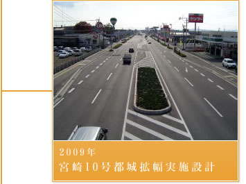 2009年－宮崎10号都城拡幅実施設計