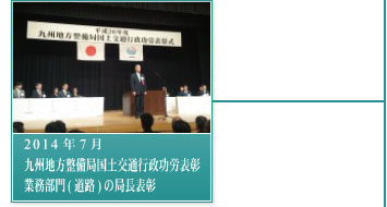 2014年7月－九州地方整備局国土交通行政功労表彰・業務部門（道路）の局長表彰 