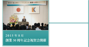 2015年8月－創業50周年記念祝賀会開催 