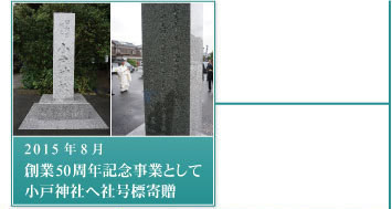 2015年8月－50周年記念事業として小戸神社へ社号標寄贈 