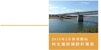 2015年2月供用開始 相生橋詳細設計業務