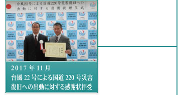 2017年11月－台風22号による国道220号災害復旧への出動に対する感謝状拝受 