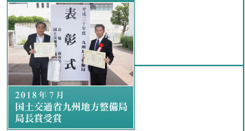 2018年7月－国土交通省九州地方整備局・局長賞受賞