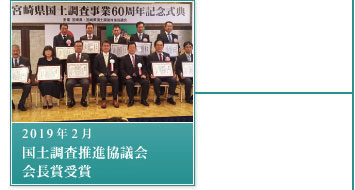 2019年2月－国土調査推進協議会・会長賞受賞
