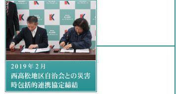 2019年2月－西高松地区自治会との災害時包括的連携協定締結