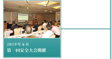2019年6月－第一回安全大会開催