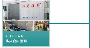 2019年6月－防災倉庫整備