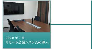 2010年7月－リモート会議システムの導入