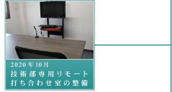 2010年10月－技術部専用リモート打ち合わせ室の整備