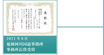 2021年8月－延岡河川国道事務所・事務所長賞受賞