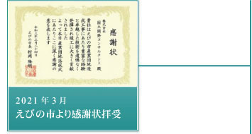 2021年3月－えびの市より感謝状拝受