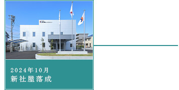 2024年10月新社屋落成