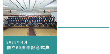 2025年4月創立60周年記念式典