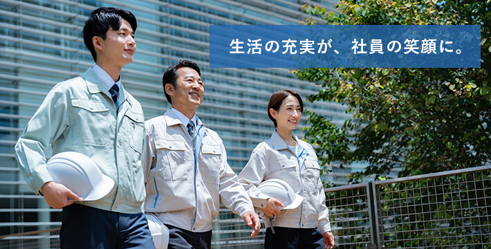 生活の充実が、社員の笑顔に。