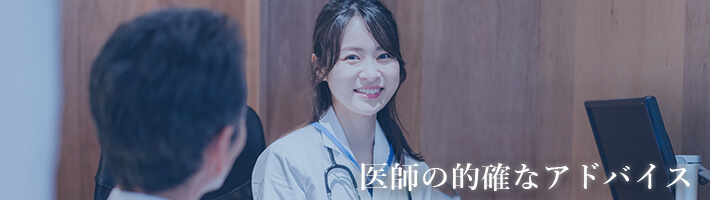 医師の的確なアドバイス