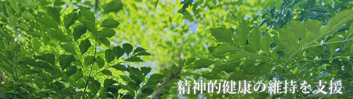 精神的健康の維持を支援します。