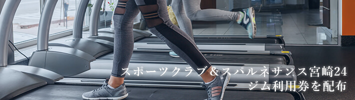 スポーツクラブ&スパルネサンス宮崎24ジム利用券を配布