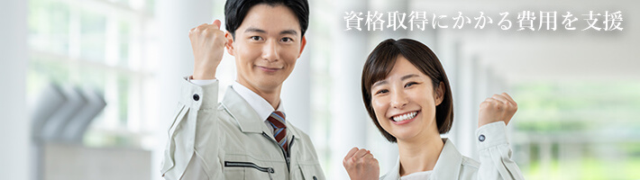 資格取得にかかる費用を支援